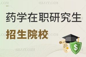 哪些院校招生藥學在職研究生，需要滿足什么條件？
