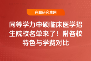 同等學(xué)力申碩臨床醫(yī)學(xué)招生院校名單來了！附各校特色與學(xué)費對比