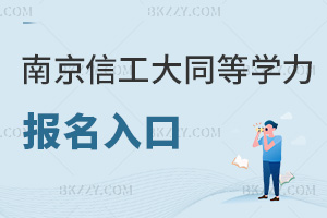 南京信息工程大學(xué)同等學(xué)力申碩報(bào)名入口有哪些，具體是什么時(shí)間？