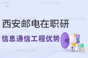 西安郵電大學(xué)在職研究生信息與通信工程專(zhuān)業(yè)有哪些優(yōu)勢(shì)，滿(mǎn)足什么條件能報(bào)考？