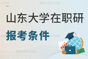 山東大學(xué)在職研究生報考條件是什么，通過哪些方式授課？