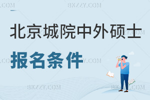 北京城市學院中外合作辦學在職碩士報名條件是什么，需要哪些材料？