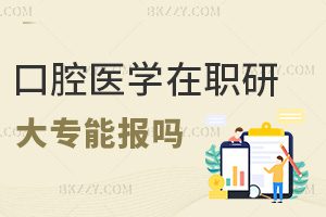 大專能報口腔醫學在職研究生嗎，可以有哪些就業方向？
