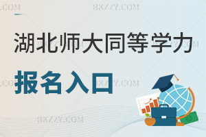 湖北師范大學同等學力申碩報名入口有哪些，需要準備什么材料？