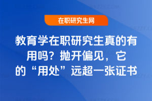 教育學(xué)在職研究生真的有用嗎？拋開偏見，它的“用處”遠(yuǎn)超一張證書