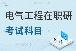 電氣工程在職研究生考試科目匯總，含考試時(shí)間解析