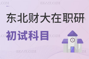 東北財(cái)經(jīng)大學(xué)在職研究生初試考哪些科目，難度有多高？