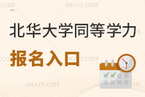 北華大學同等學力申碩報名入口有哪些，需要提交什么材料？