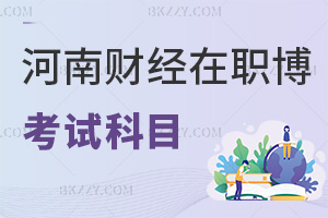 河南財經政法大學在職博士的考試科目有哪些，含金量怎么樣？