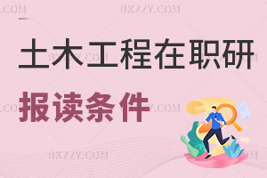 土木工程在職研究生報讀條件有哪些，就業有什么方向？