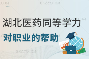 湖北醫(yī)藥學(xué)院同等學(xué)力申碩對(duì)職業(yè)晉升的幫助：突破門檻+競(jìng)爭(zhēng)力升級(jí)