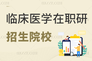 最新臨床醫(yī)學(xué)在職研究生招生院校匯總：2-3年學(xué)制+1.6萬起學(xué)費