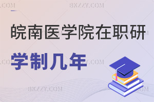 皖南醫(yī)學院在職研究生學制幾年，2年固定學制+分階段學習