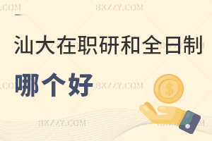 汕頭大學在職研究生和全日制哪個好？是免試入學非脫產嗎？