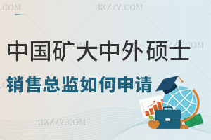 銷售總監(jiān)如何申請中國礦業(yè)大學(xué)中外合作辦學(xué)碩士項目，需要什么資質(zhì)？