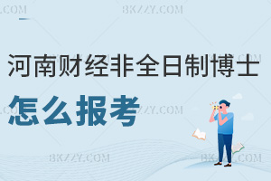 河南財經政法大學非全日制博士怎么報考，最全報考條件+材料提交指南