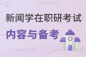 新聞學(xué)在職研究生考試內(nèi)容與備考策略:分三階段高效備考