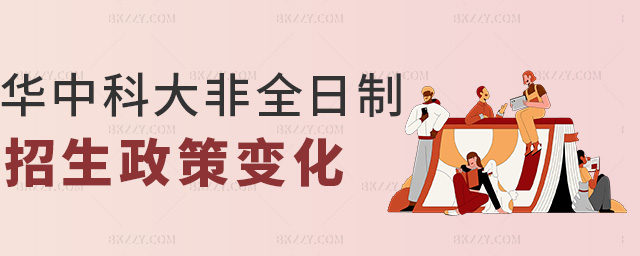華中科大非全日制招生政策變化 華中科大非全日制招生政策變化