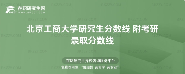 北京工商大學(xué)研究生分?jǐn)?shù)線