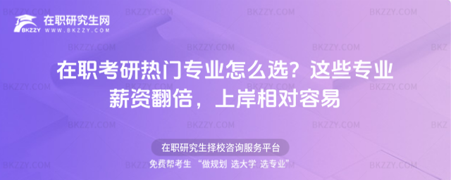 在職考研熱門專業