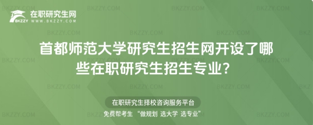 首都師范大學(xué)研究生招生網(wǎng)開(kāi)設(shè)了哪些在職研究生招生專業(yè)