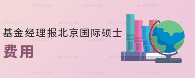 基金經理報北京國際碩士費用 基金經理報北京國際碩士費用