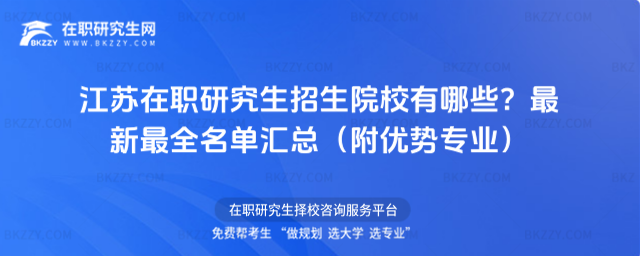 江蘇在職研究生招生院校有哪些