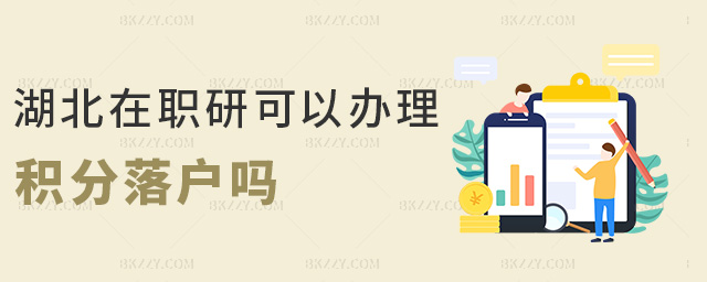 湖北在職研可以辦理積分落戶嗎 湖北在職研可以辦理積分落戶嗎