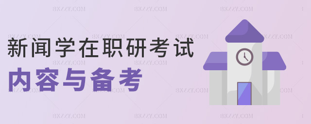 新聞學在職研考試內容與備考 新聞學在職研考試內容與備考