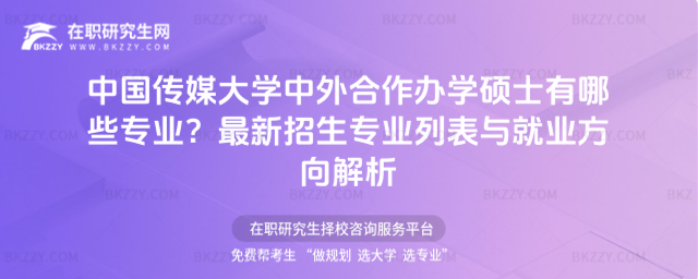 中國傳媒大學中外合作辦學碩士有哪些專業