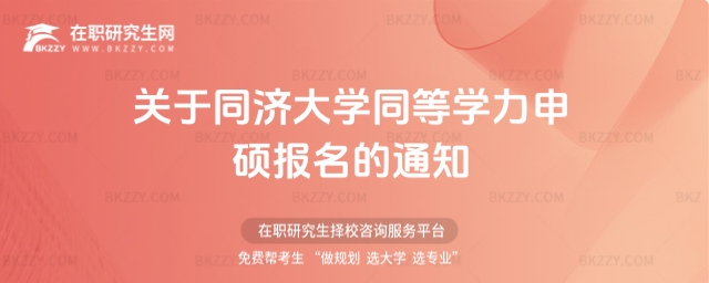 同濟(jì)大學(xué)同等學(xué)力申碩報(bào)名通知