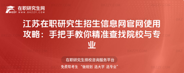 江蘇在職研究生招生信息網(wǎng)官網(wǎng)