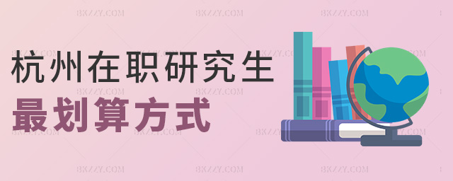 杭州在職研究生最劃算方式 杭州在職研究生最劃算方式