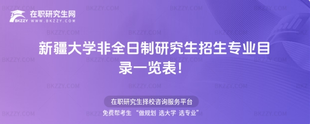 新疆大學非全日制研究生招生專業目錄一覽表
