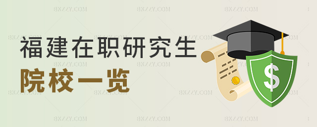 福建在職研究生院校一覽 福建在職研究生院校一覽