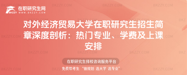 對外經濟貿易大學在職研究生招生簡章