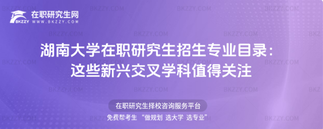 湖南大學在職研究生招生專業目錄