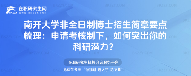 南開大學(xué)非全日制博士招生簡(jiǎn)章
