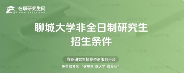 聊城大學非全日制研究生招生條件