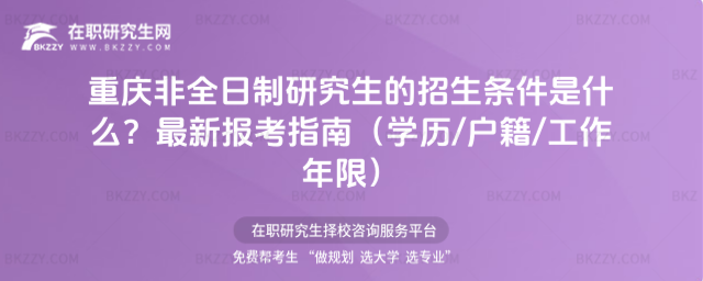 重慶非全日制研究生的招生條件