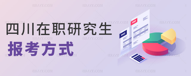 四川在職研究生報(bào)考方式 四川在職研究生報(bào)考方式