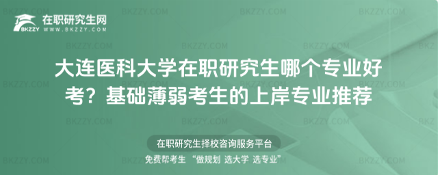 大連醫科大學在職研究生哪個專業好考