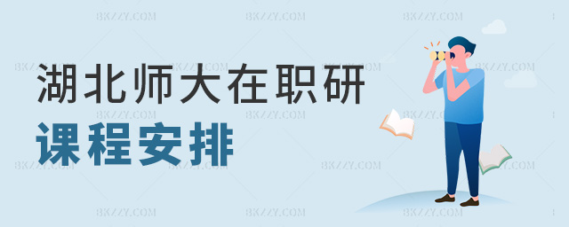 湖北師大在職研課程安排 湖北師大在職研課程安排