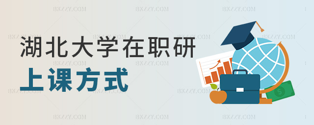 湖北大學(xué)在職研上課方式 湖北大學(xué)在職研上課方式