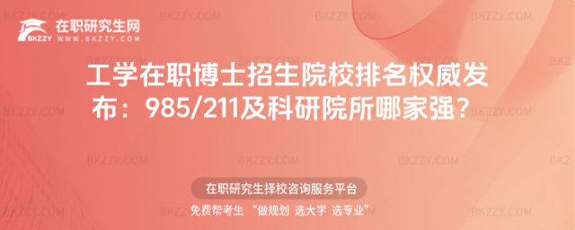 工學(xué)在職博士招生院校排名