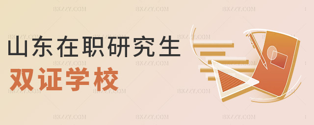 山東在職研究生雙證學(xué)校 山東在職研究生雙證學(xué)校