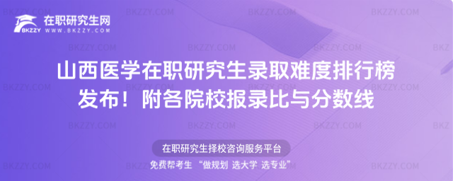 山西醫學在職研究生錄取難度排行榜