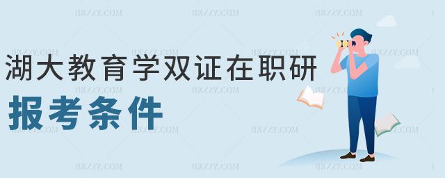 湖大教育學(xué)雙證在職研報(bào)考條件 湖大教育學(xué)雙證在職研報(bào)考條件