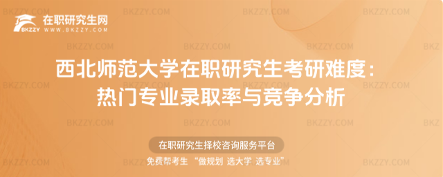 西北師范大學在職研究生考研難度