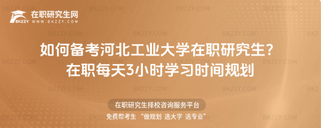 如何備考河北工業大學在職研究生